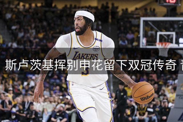 斯卢茨基挥别申花留下双冠传奇 青岛海牛背水一战祭出全外援阵容