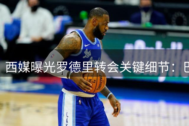 西媒曝光罗德里转会关键细节：巴萨新报价周末送达，曼城或松口放行