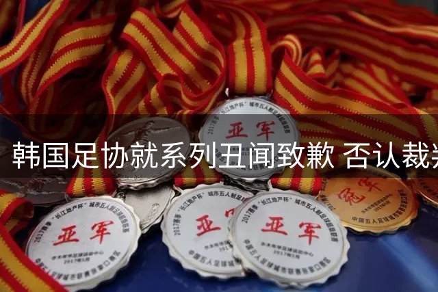韩国足协就系列丑闻致歉 否认裁判性贿赂传闻