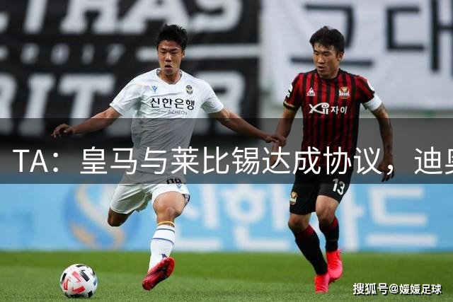TA：皇马与莱比锡达成协议，迪奥曼德转会费1.25亿+1500万欧